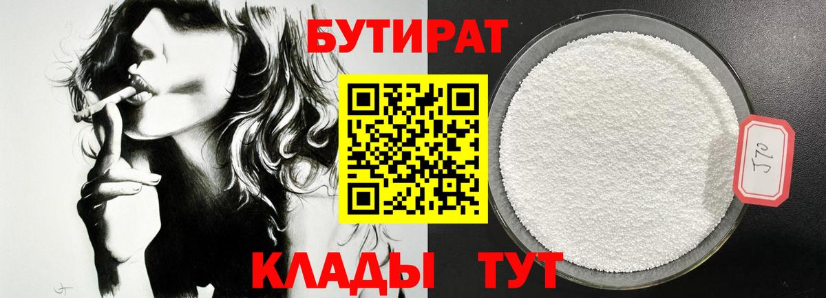 БУТИРАТ  Вход с VPN  Менделеевск  Бутират 99% 