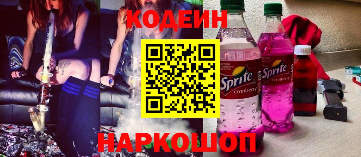 Codein напиток Lean (лин) Менделеевск